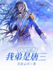 斗罗之我弟是唐三