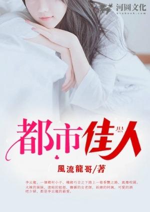 都市佳人黄震薛冰最新章节更新