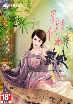 柔情似水之武侠YY吧