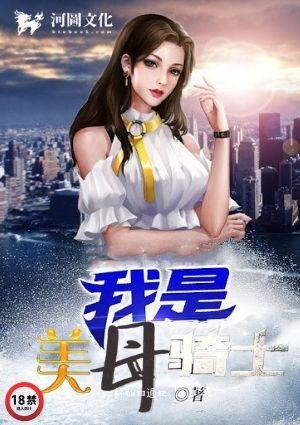 我是美母骑士藏经阁最新章节列