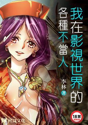 我在影视世界的各种不当人201 后边没