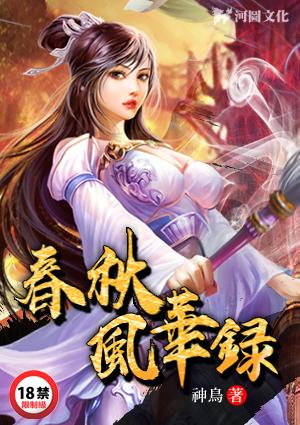 春秋风华录和风华神女录什么关系