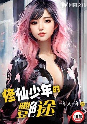 修仙少年的艳途三年又三年在线阅读