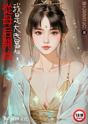 从母后开始主角君凯