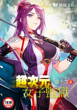 超次元女子监狱笔趣阁最新章节