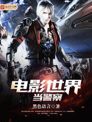电影世界当警察好看吗
