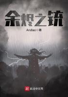余烬之铳伊芙结局