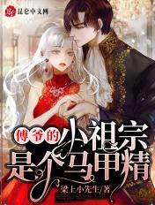 傅爷的小祖宗才是真的