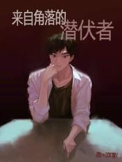 来自角落的潜伏者豆瓣