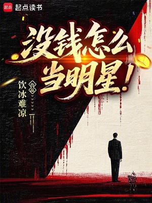 没钱怎么当明星在线无弹窗