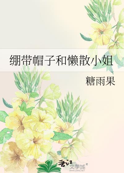 绷带帽子和懒散小姐原名叫啥