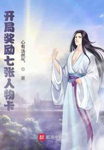 开局奖励七张人物卡 袁天风