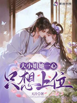大小姐她一心只想上位免费