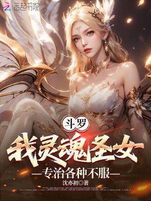 斗罗之圣灵