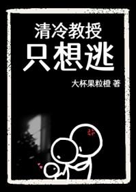 清冷教授只想逃晋江