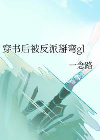 穿书后被反派掰弯了gl最新章节列表