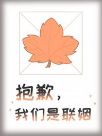 我们是联姻吧