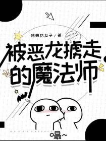 被恶龙掳走的公主