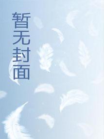 这是一只狐妖啊免费阅读