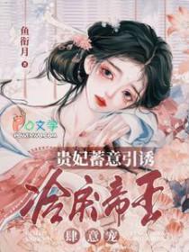 贵妃蓄意引诱冷戾帝王肆意宠