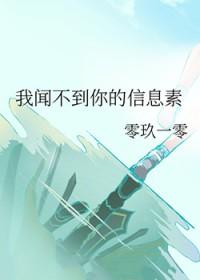 我闻不到你的信息素爱媛