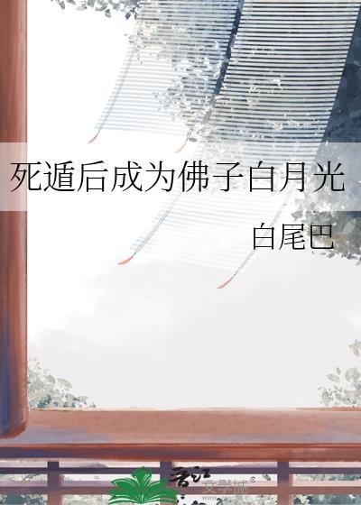 死遁后成为佛子白月光全文免费阅读
