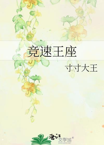 竞速王座by