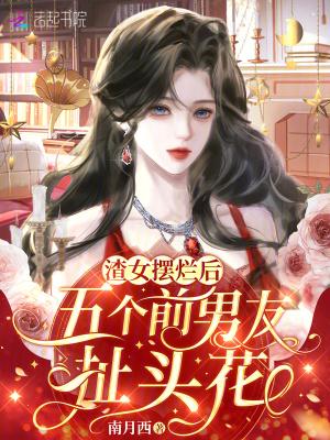 渣了四个前任的女总裁