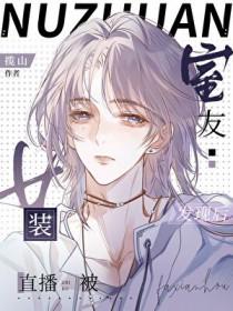 室友看我的眼神不对劲第二章