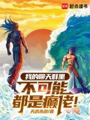 我的聊天群里不可能都是癫佬!笔趣阁