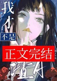 我才不是渣a凤鱼梨免费阅读