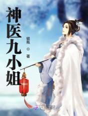 神医九小姐动漫在线观看免费完整版
