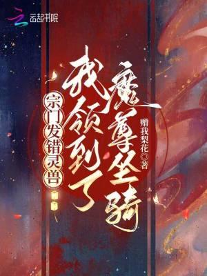 宗门发错灵兽