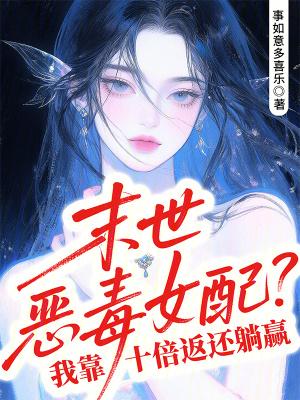 末世恶毒女配翻身