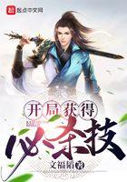 开局获得必杀技起点中文网