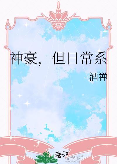 神豪但日常系酒禅最新章节更新内容