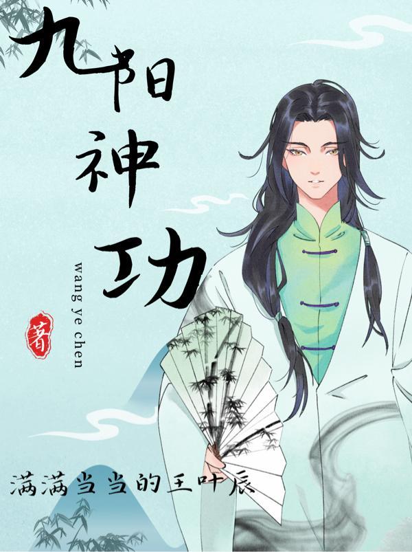 九阳神功创始人是谁