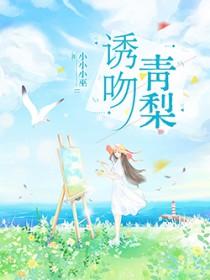 诱吻青梨小小小巫免费阅读