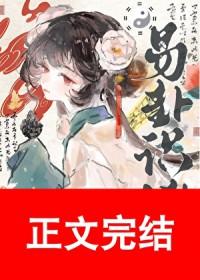 易卦解读