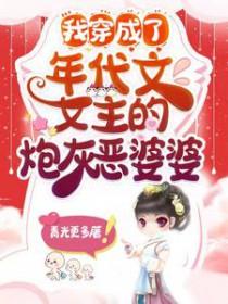 我穿成了年代文女主的炮灰恶婆婆在线阅读