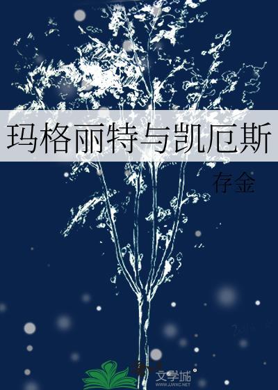 玛格丽特和厄普肖