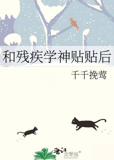 和残疾学神贴贴后免费阅读
