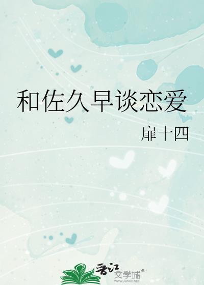佐久间眠前男友