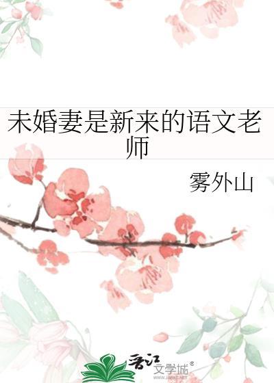 未婚妻是自己老师的