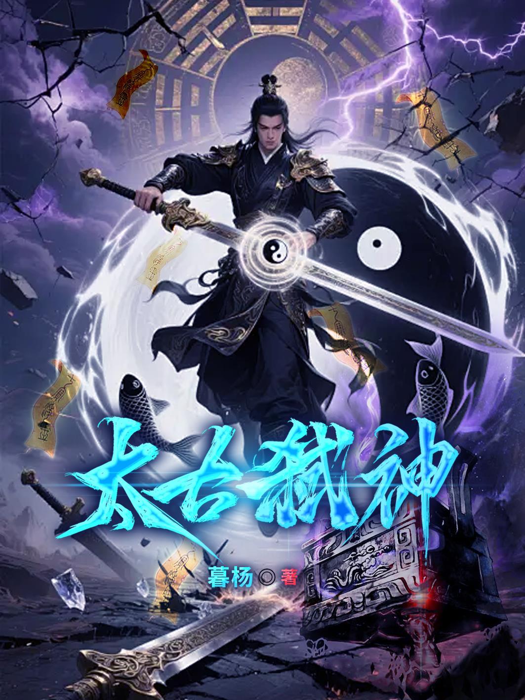 太古弑神暮杨最新章节更新内容摘要