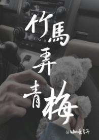 竹马弄青梅 (1v1 H)最