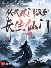 从武林门派到长生仙门奇书网