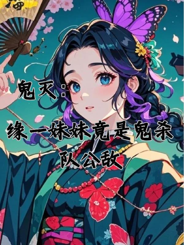 鬼灭之刃缘一和歌