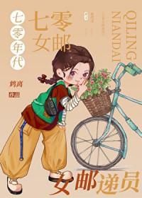 七零年代女邮递员番外