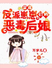 穿成反派崽崽们的恶毒后娘动漫免费